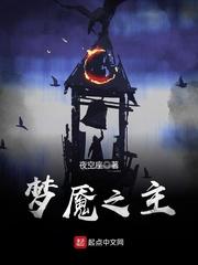 梦魇之主