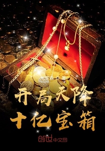 开局天降十亿宝箱
