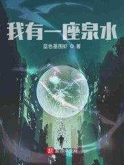 联盟之我有一座泉水