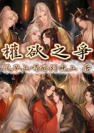 權欲之爭（np）