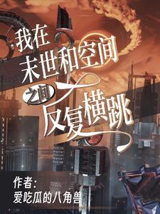 我在末世和空间之间反复横跳
