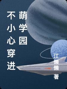 不小心穿进萌学园