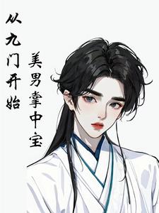 从九门开始美男掌中宝