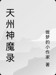 天州神魔录
