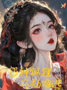 冤种狐狸在劫难逃