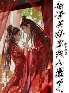 把渣男将军收入囊中