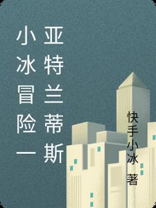 小冰冒险一亚特兰蒂斯