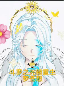 斗罗之光翎重生之路