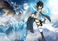 妖尾之冰龙格雷