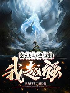 玄幻：功法越弱我越强