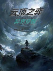 云顶之弈：异界穿越