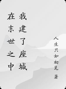 在末世之中我建了座城