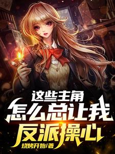 这些主角怎么总让我反派操心