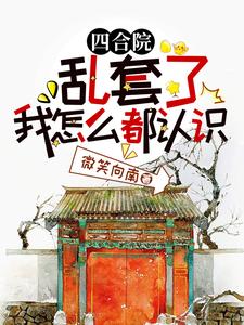 四合院：乱套了，我怎么都认识