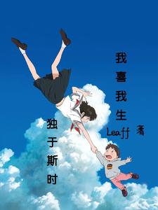 我喜我生，独于斯时