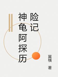 神龟阿探历险记
