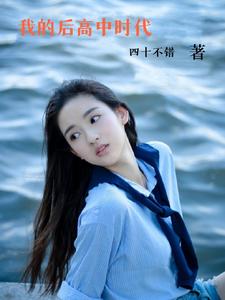 我的后高中时代