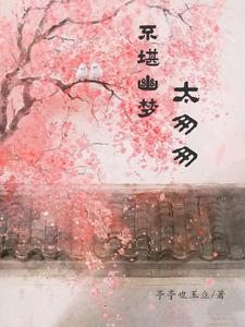 不堪幽梦太匆匆