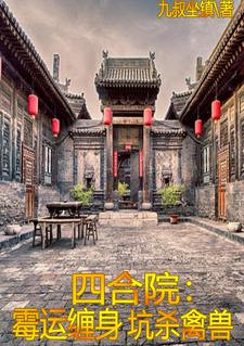 四合院：霉运缠身坑杀禽兽