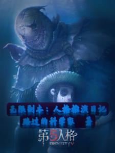 无限副本：人格推演日记