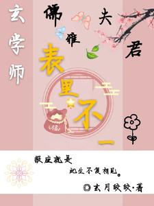 玄学师：儒雅夫君表里不一