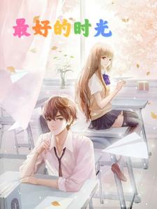 最好的时光