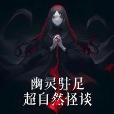 幽灵驻足：超自然怪谈