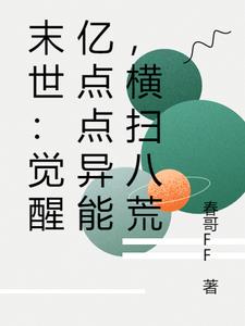 末世：觉醒亿点点异能，横扫八荒