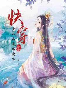 快穿：女二不是恋爱脑