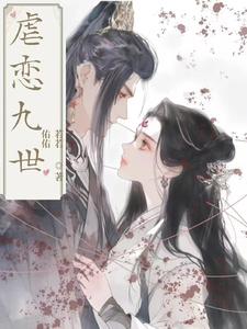 虐恋九世