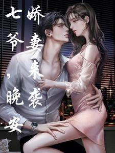 娇妻来袭：七爷，晚安