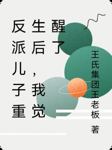 反派儿子重生后，我觉醒了