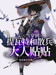 当穿到提瓦特和散兵大人贴贴