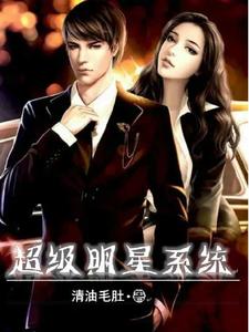 超级明星系统