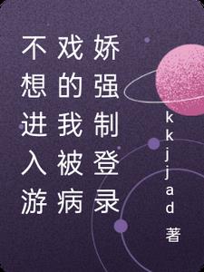 不想进入游戏的我被病娇强制登录