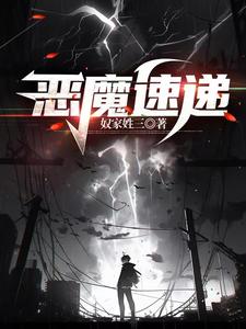 恶魔速递