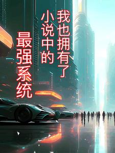 我也拥有了小说中的最强系统
