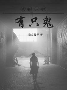 我的身体有只鬼