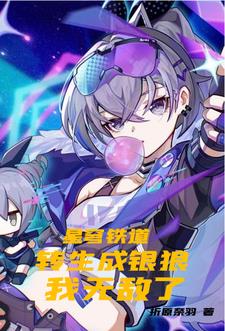 星穹铁道：转生成银狼，我无敌了