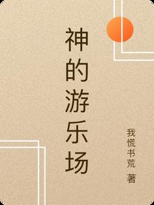 神的游乐场