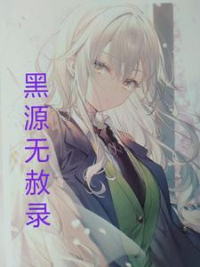 黑源无赦录