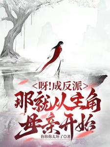 呀！成反派，那就从主角母亲开始