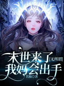 末世来了无所谓，我妈会出手