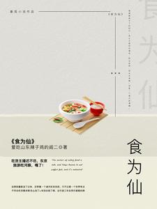 食为仙