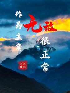 作为主角，无敌很正常