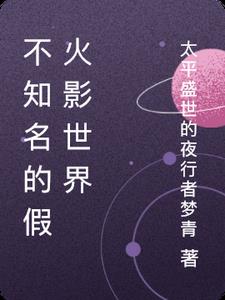 不知名的假火影世界