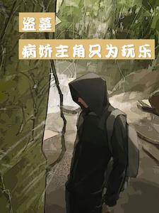 盗墓：病娇主角只为玩乐