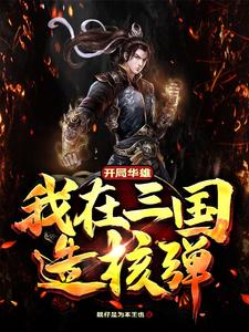 开局华雄，我在三国造核弹