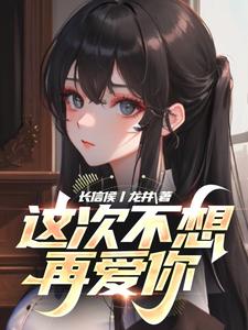 这次不想再爱你
