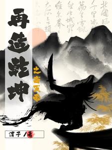 再造乾坤之古天帝